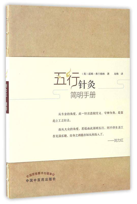 五行针灸简明手册