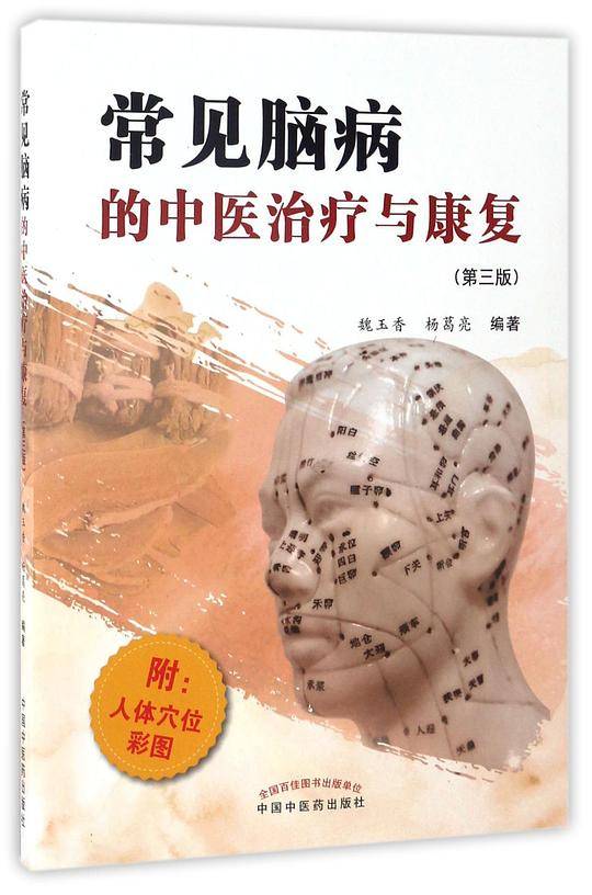 常见脑病的中医治疗与康复
