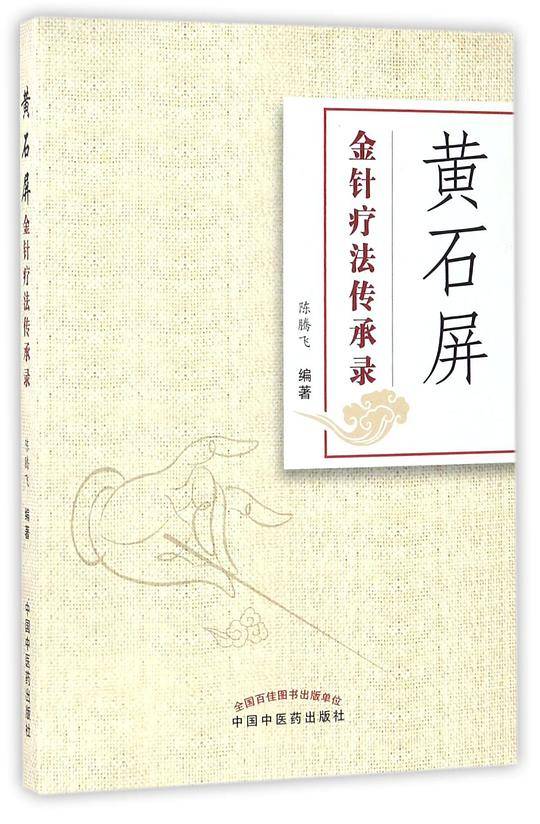 黄石屏金针疗法传承录