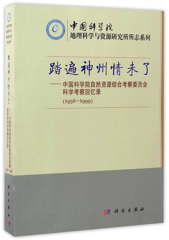 踏遍神州情未了---中国科学院自然资源综合考察委员会科学考察回忆录
