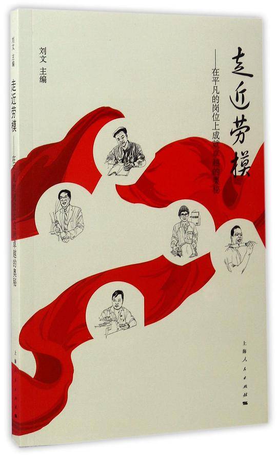 走近劳模--在平凡的岗位上成就卓越的奥秘