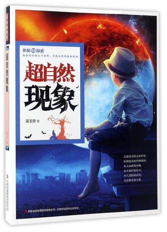 奥秘探索  超自然现象