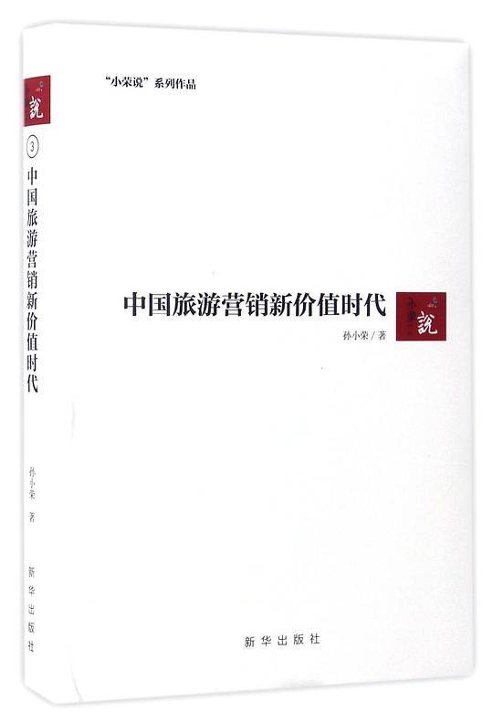 中国旅游营销新价值时代