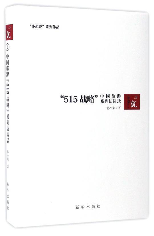 中国旅游 “515战略” 系列访谈录
