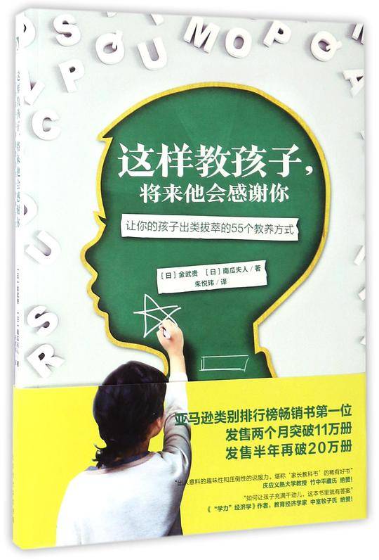 这样教孩子, 将来他会感谢你 : 让你的孩子出类拔萃的55个教养方式