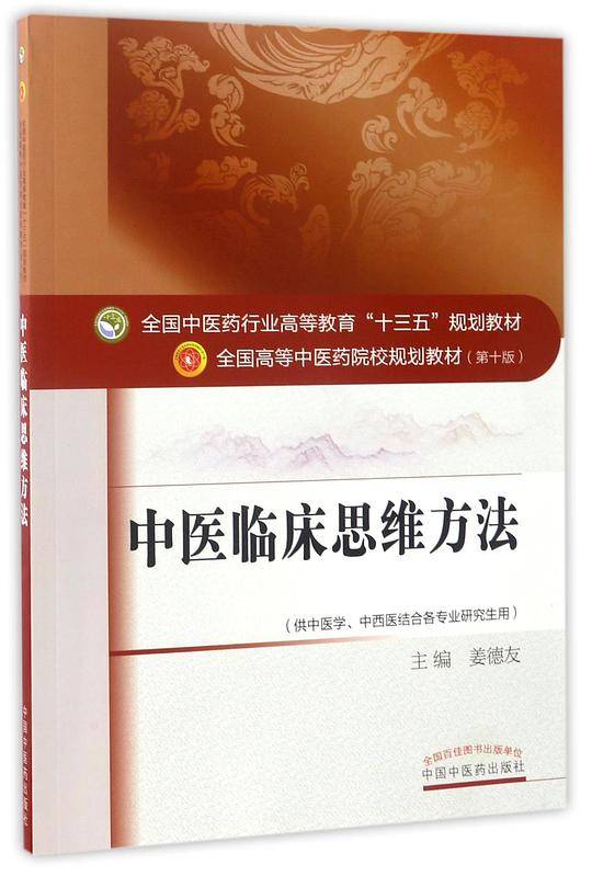 中医临床思维方法·全国中医药行业高等教育“十三五”规划教材