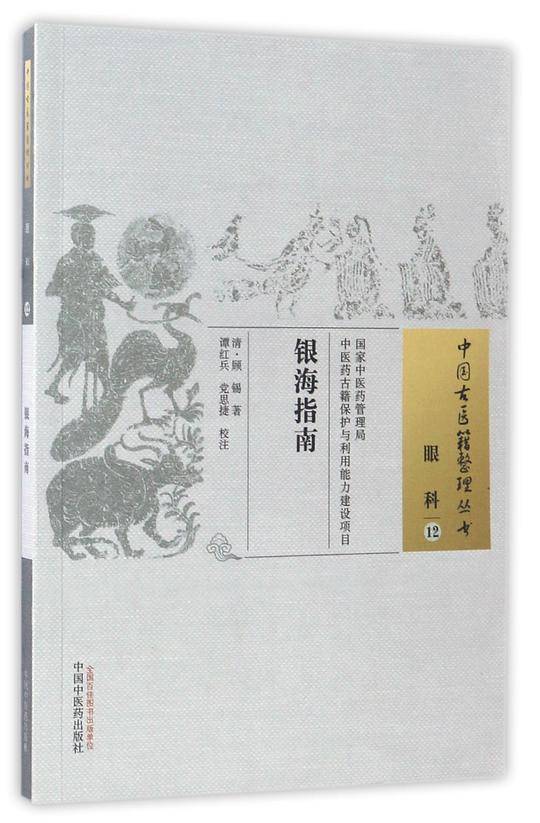 银海指南・中国古医籍整理丛书