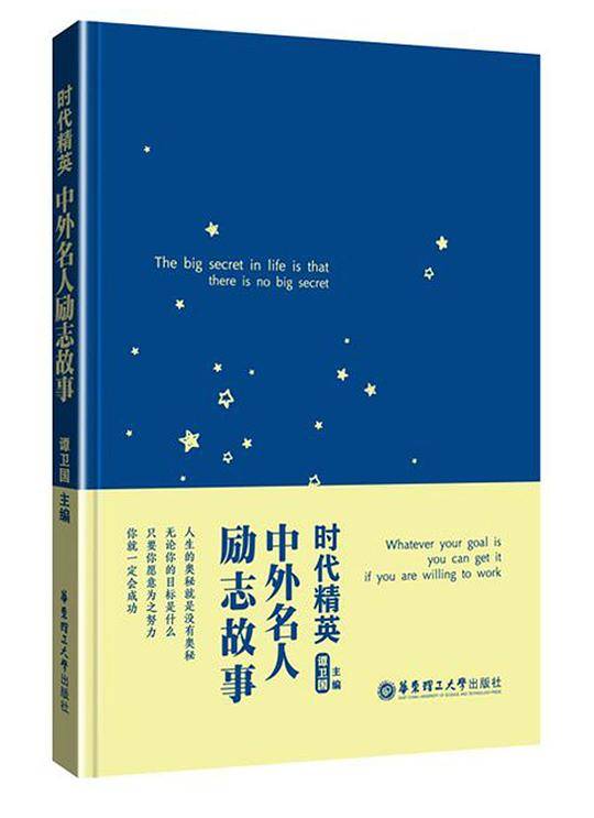 时代精英.中外名人励志故事