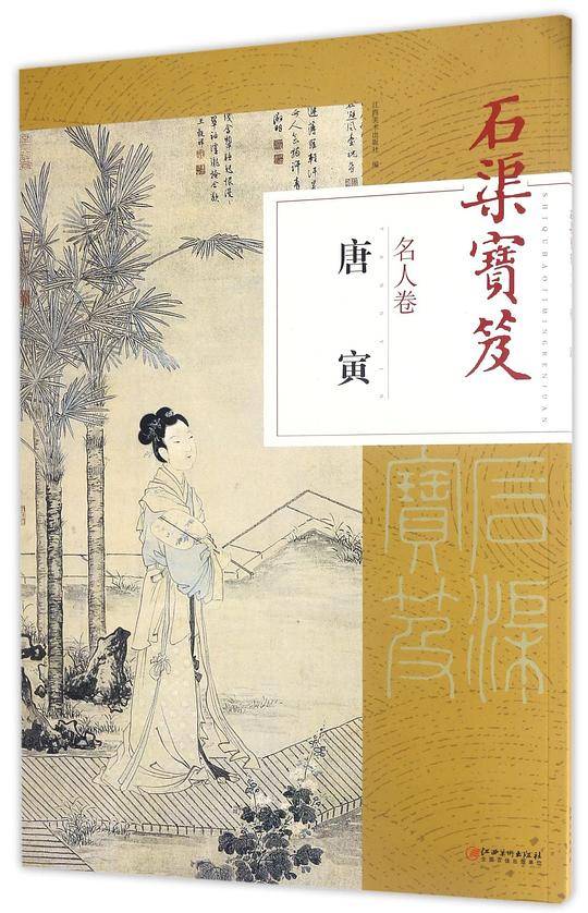 石渠宝笈(名人卷唐寅)
