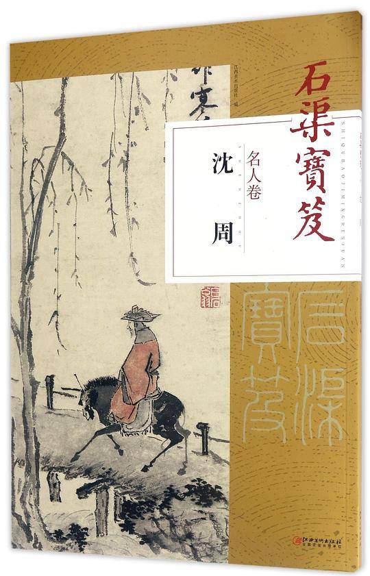 石渠宝笈(名人卷沈周)