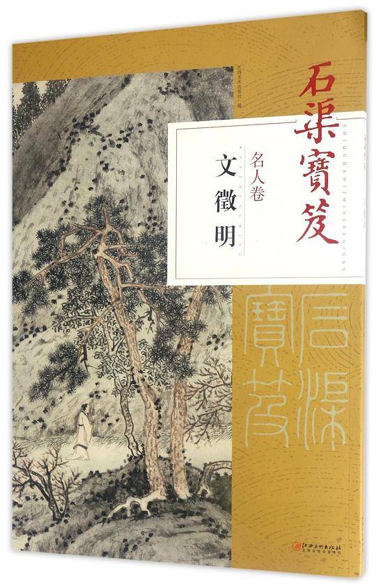 石渠宝笈(名人卷文徵明)