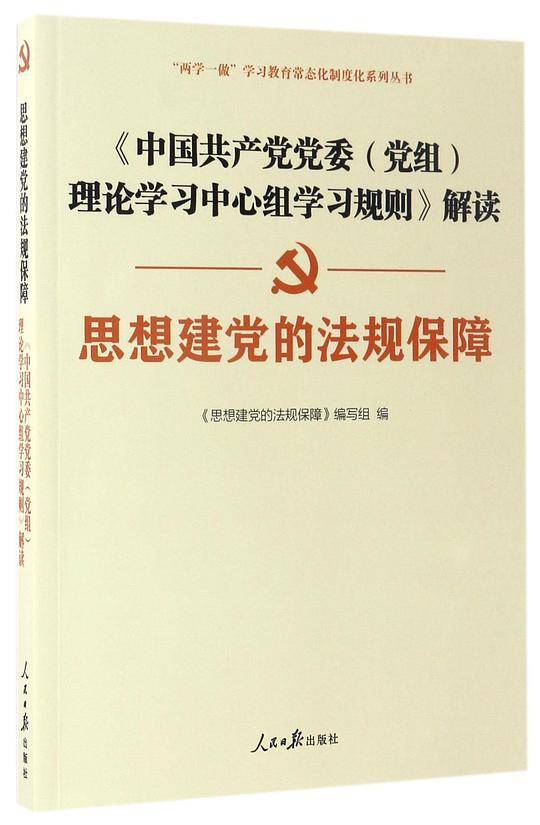 思想建党的法规保障(中国共产党党委党组理论学习中心组学习规则解读)/两学一做学习教育常态化制度化系列丛书