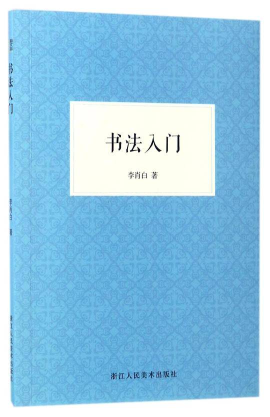 书法入门