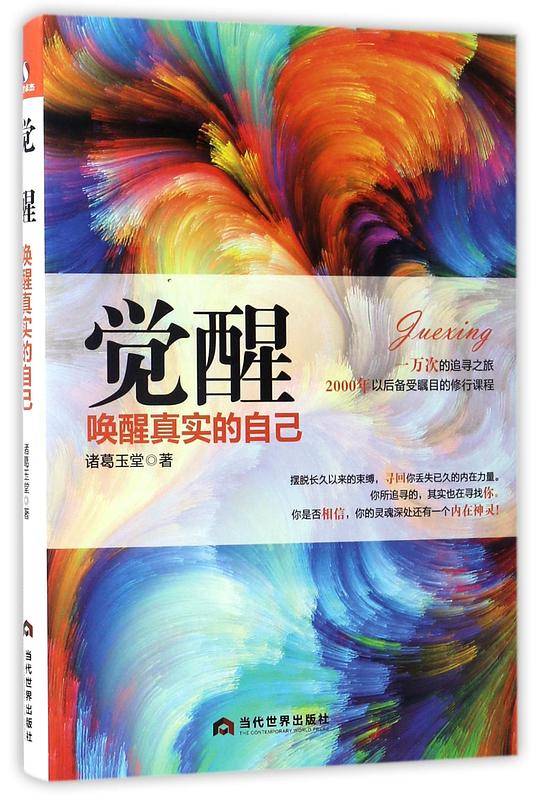 觉醒：唤醒真实的自己