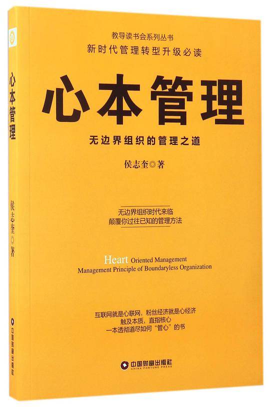 心本管理(无边界组织的管理之道)/教导读书会系列丛书