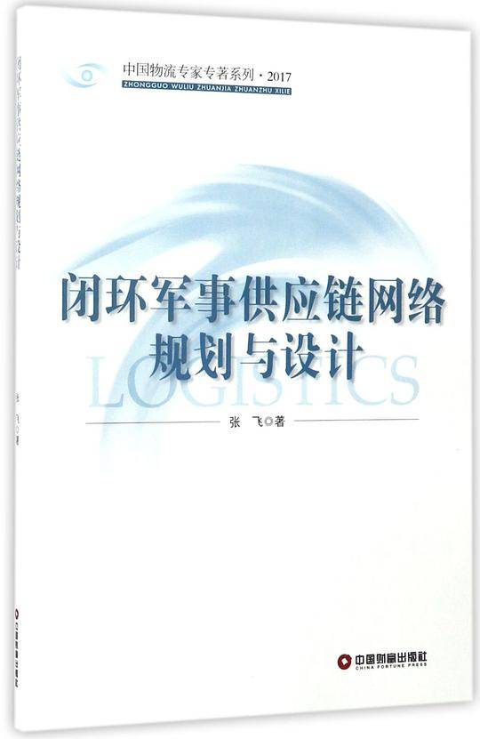 闭环军事供应链网络规划与设计