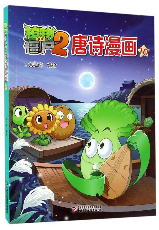 植物大战僵尸(2唐诗漫画10)