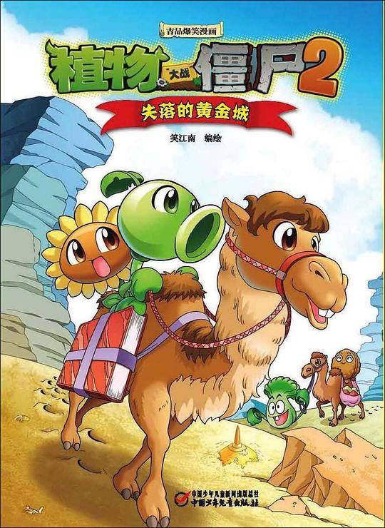 植物大战僵尸2吉品爆笑漫画·失落的黄金城[7-14岁]