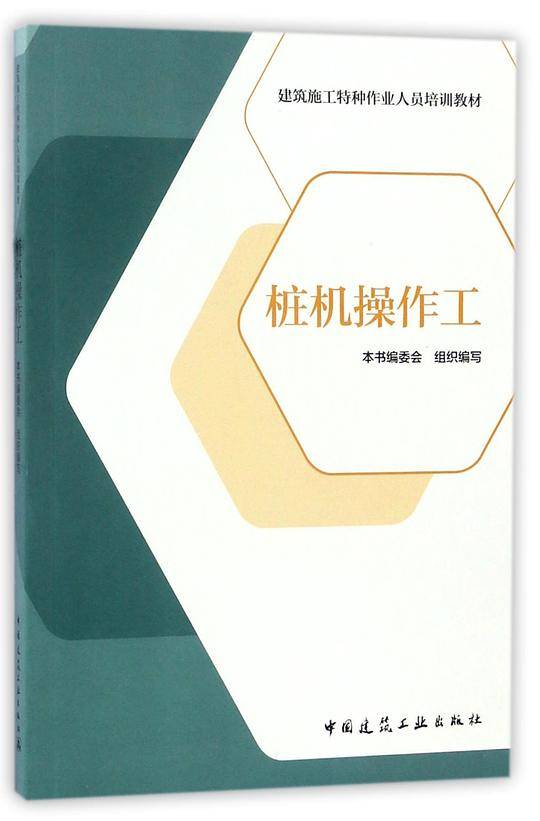 桩机操作工(建筑施工特种作业人员培训教材)
