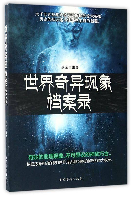 世界奇异现象档案录