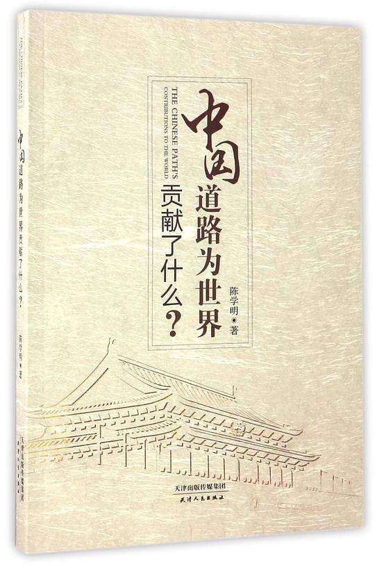中国道路为世界贡献了什么？