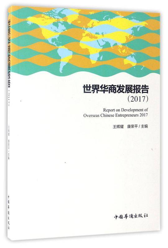 世界华商发展报告(2017)