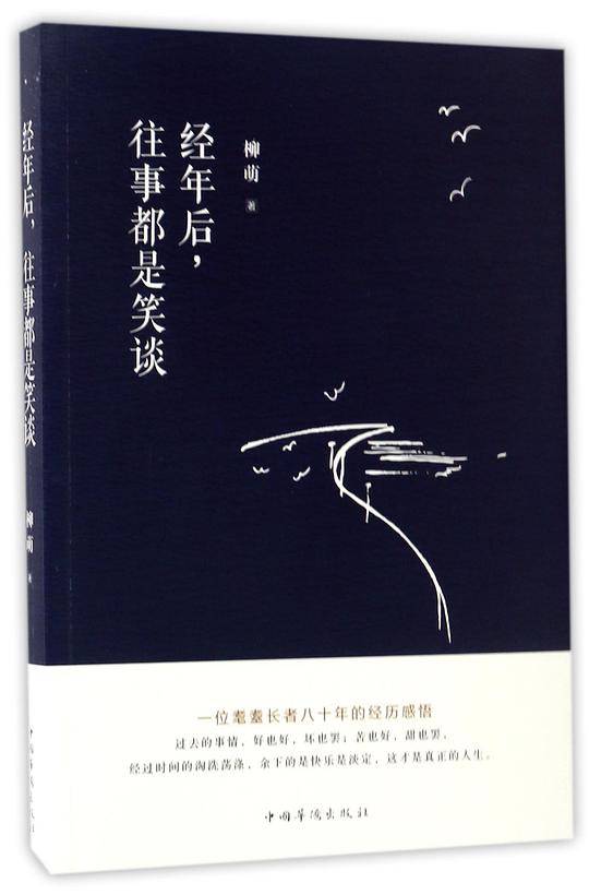 经年后往事都是笑谈