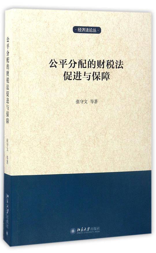 公平分配的财税法促进与保障/经济法论丛
