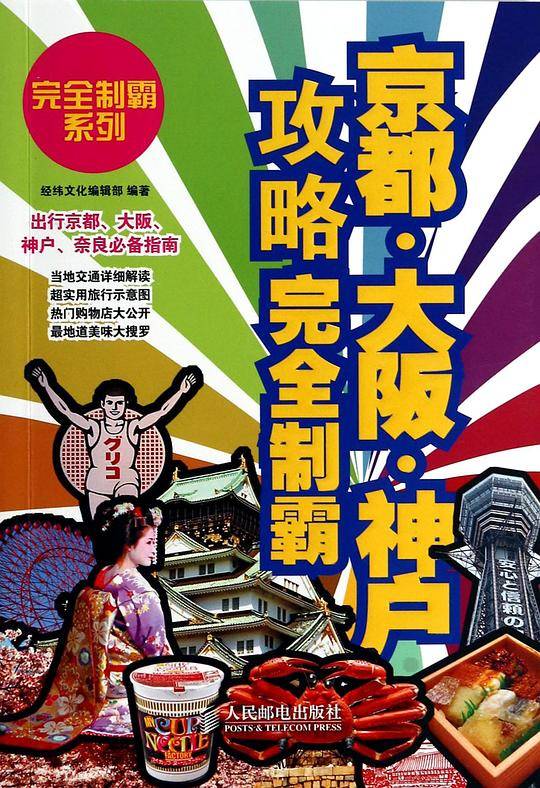 京都・大阪・神户攻略完全制霸