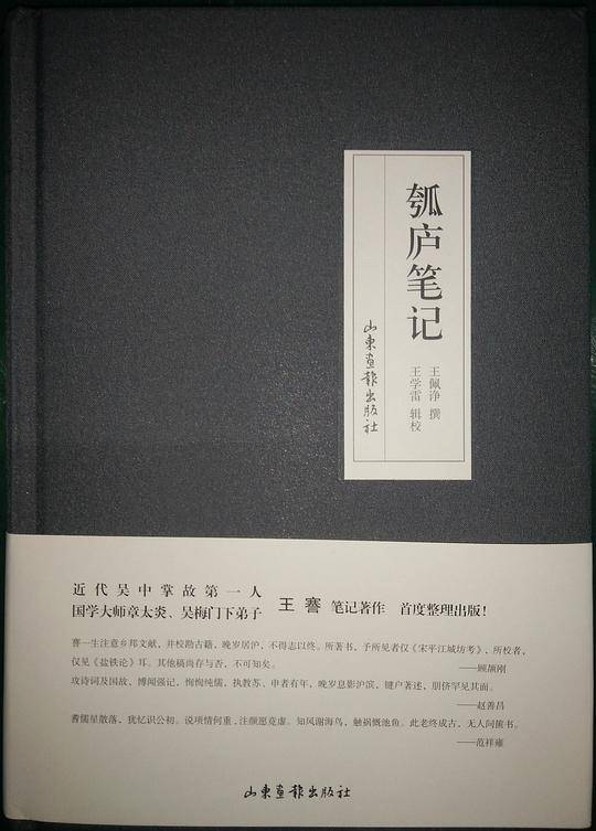 瓠庐笔记