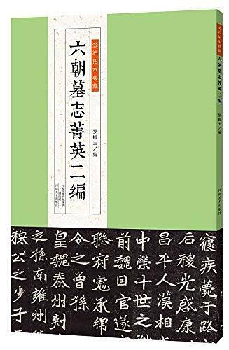 六朝墓志菁英二编