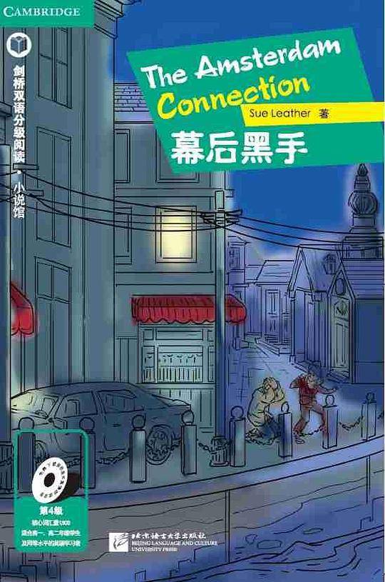 剑桥双语分级阅读 小说馆 幕后黑手