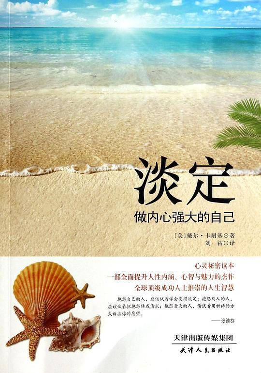 淡定 : 做内心强大的自己