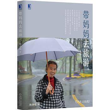 带妈妈去旅游