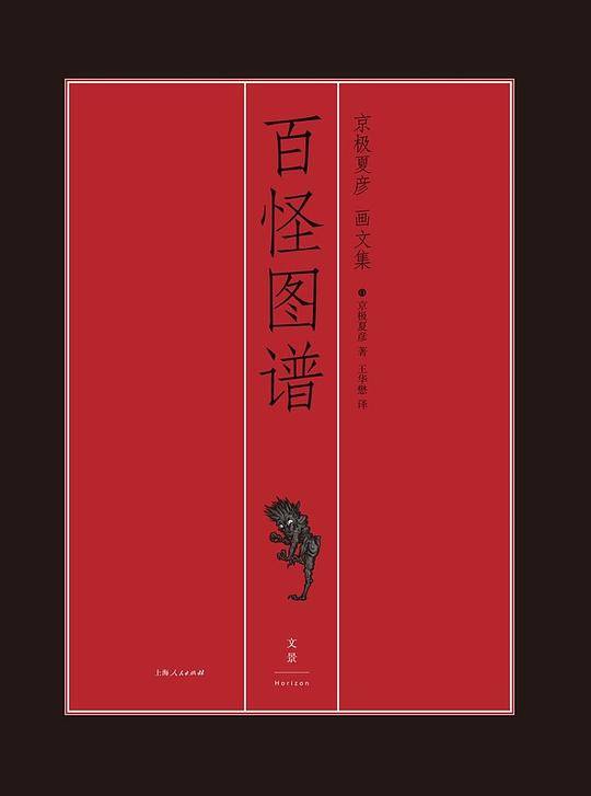 百怪图谱 : 京极夏彦画文集