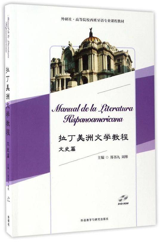 拉丁美洲文学教程(文史篇)
