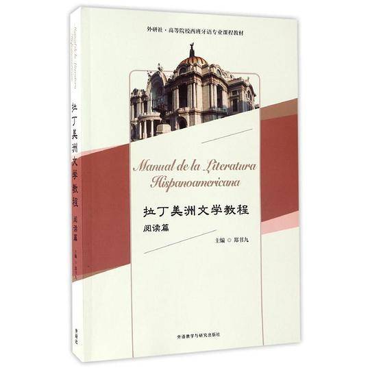 拉丁美洲文学教程阅读篇