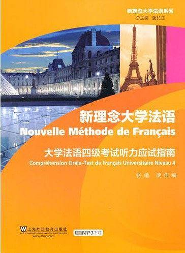 新理念大学法语系列：大学法语四级考试听力应试指南