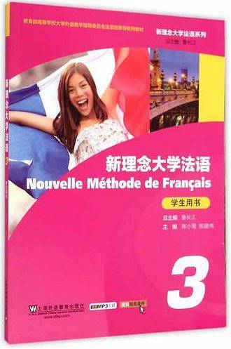 新理念大学法语学生用书