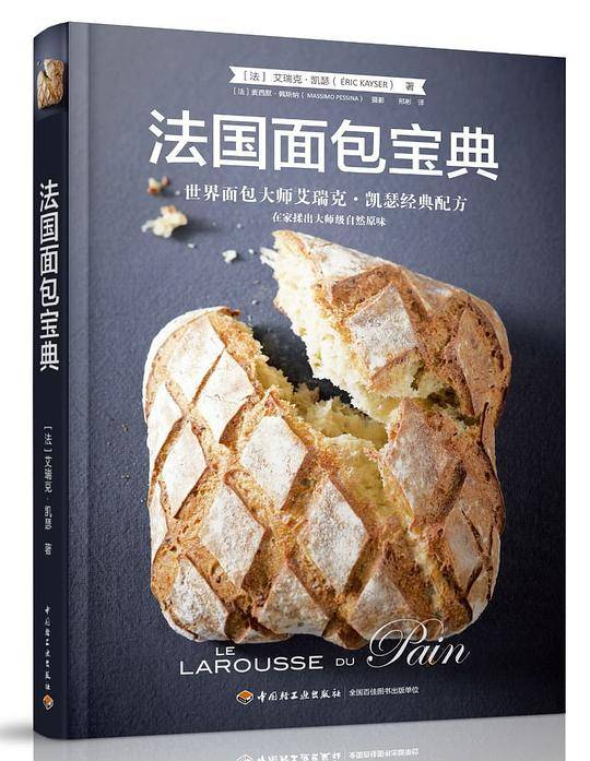 法国面包宝典：世界面包大师艾瑞克·凯瑟经典配方[精装大本]