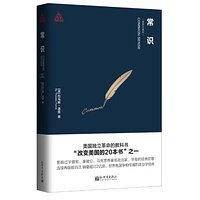 思想者书系：常识（插图珍藏版）