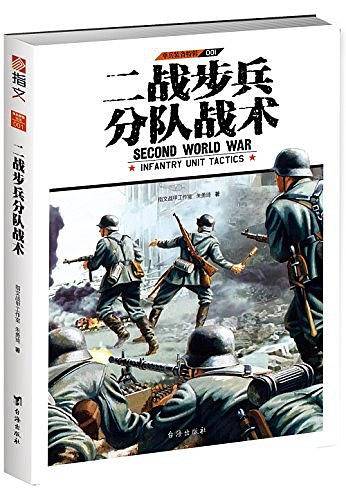 单兵装备特辑001：二战步兵分队战术
