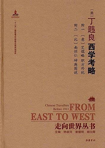 走向世界丛书:西学考略