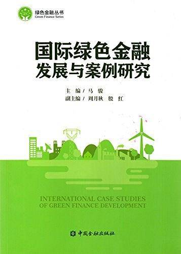 国际绿色金融发展与案例研究
