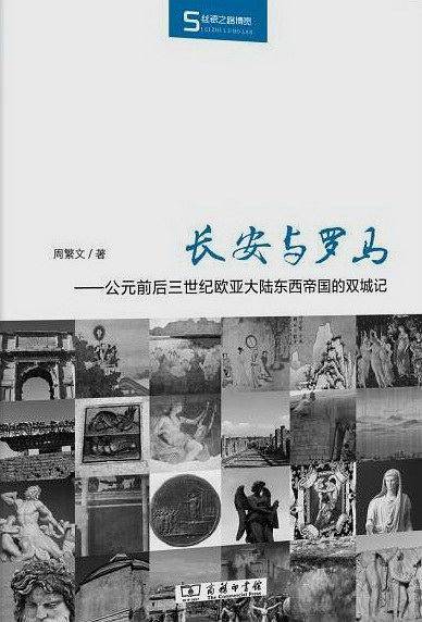 长安与罗马——公元前后三世纪欧亚大陆东西帝国的双城记