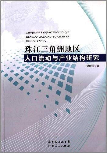 珠江三角洲地区人口流动与产业结构研究