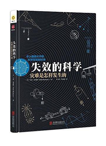 失效的科学：灾难是怎么发生的