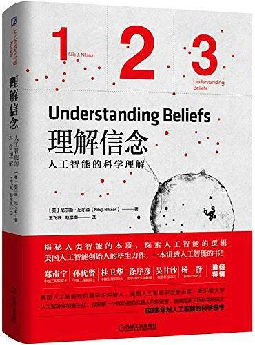 理解信念:人工智能的科学理解
