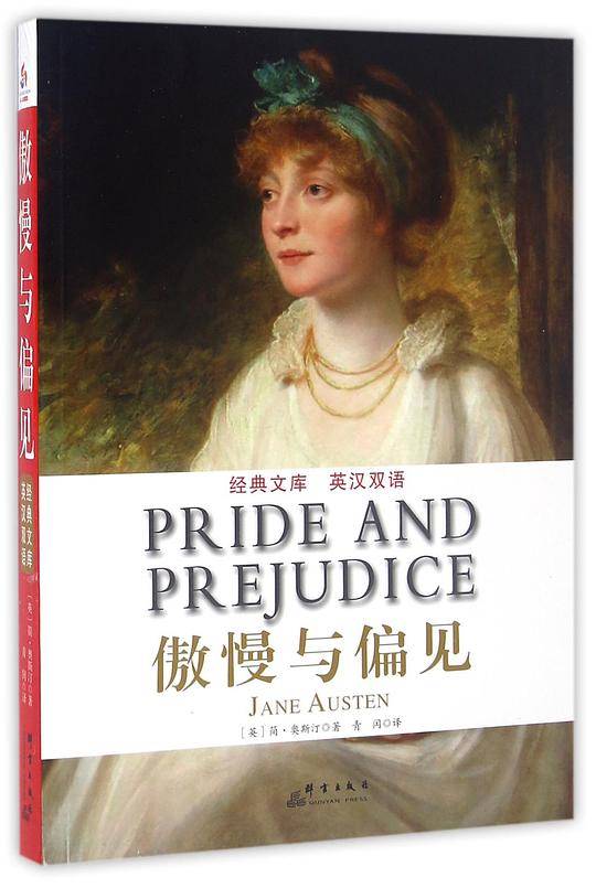 傲慢与偏见