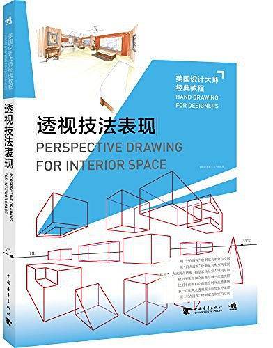 美国设计大师经典教程：透视技法表现